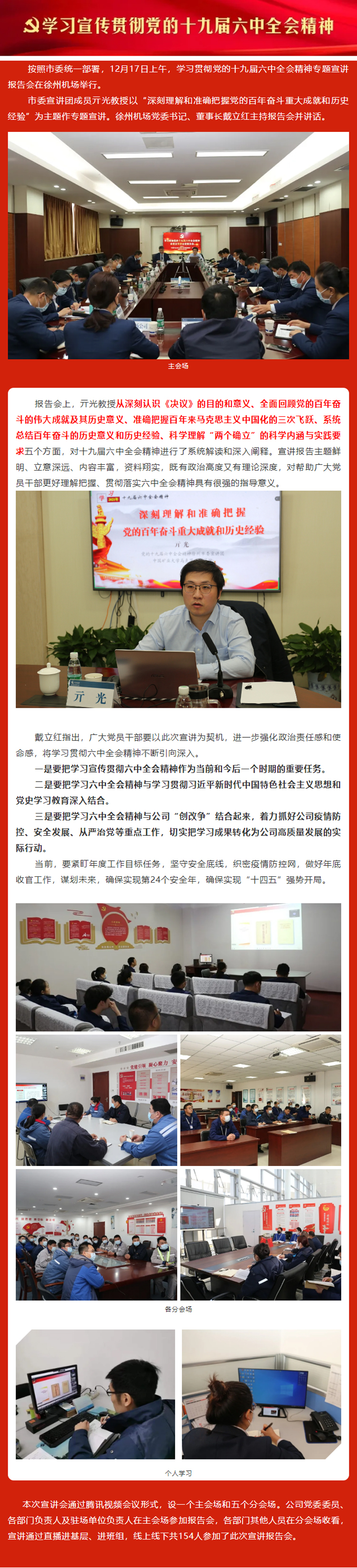 市委學(xué)習(xí)貫徹黨的十九屆六中全會(huì)精神宣講團(tuán)走進(jìn)徐州機(jī)場.jpg