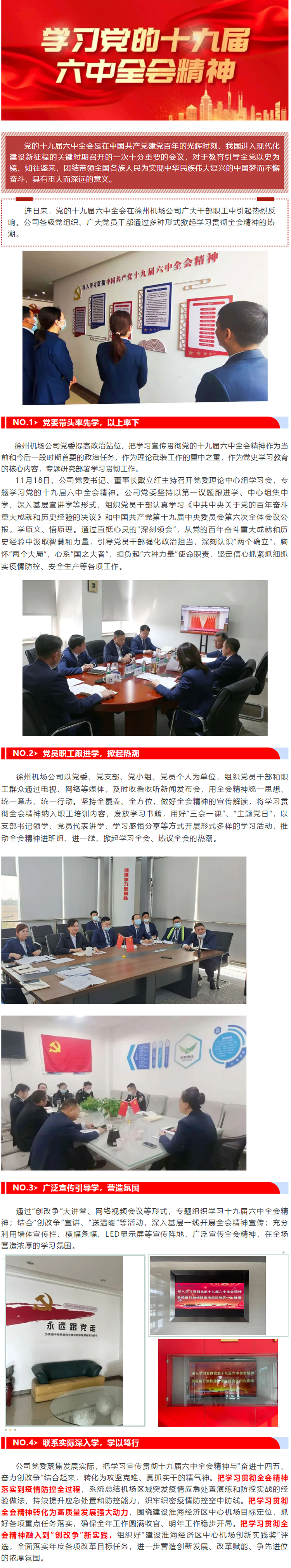 徐州機(jī)場掀起學(xué)習(xí)貫徹十九屆六中全會(huì)熱潮.jpg